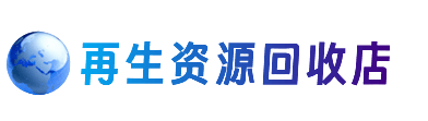 泉州市南安资源回收站