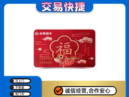 泉州市南安购物卡回收永辉超市卡.jpg