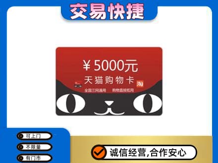 泉州市南安购物卡回收天猫卡.jpg