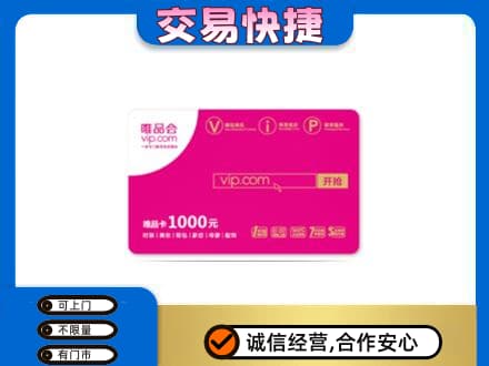 泉州市南安购物卡回收唯品会卡.jpg
