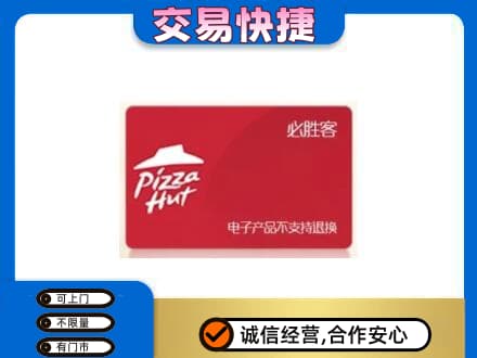 泉州市南安购物卡回收必胜客卡.jpg