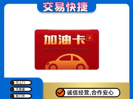 泉州市南安购物卡回收加油卡2.jpg