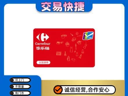 泉州市南安购物卡回收家乐福卡.jpg