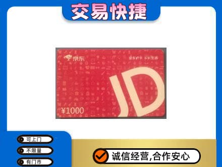 泉州市南安购物卡回收京东卡.jpg
