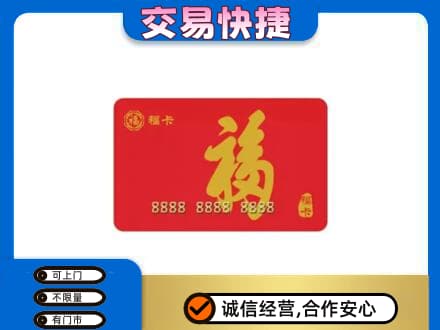 泉州市南安购物卡回收福卡.jpg