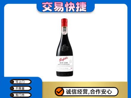 泉州市南安洋酒回收奔富红酒.jpg